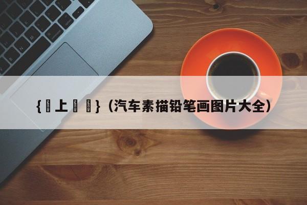 {網上賭場}(汽车素描铅笔画图片大全)