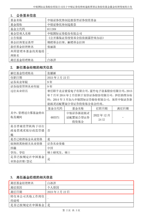 又见 “清仓式”离职！知名基金经理白冰洋全部卸任